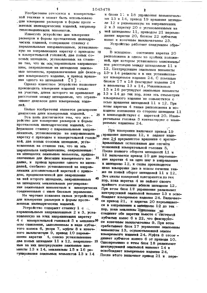 Устройство для измерения размеров и формы протяженных цилиндрических изделий (патент 1043478)