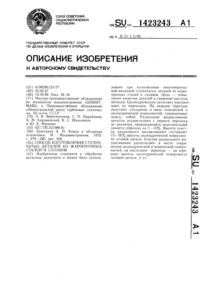 Способ изготовления ступенчатых деталей из жаропрочных сталей и сплавов (патент 1423243)