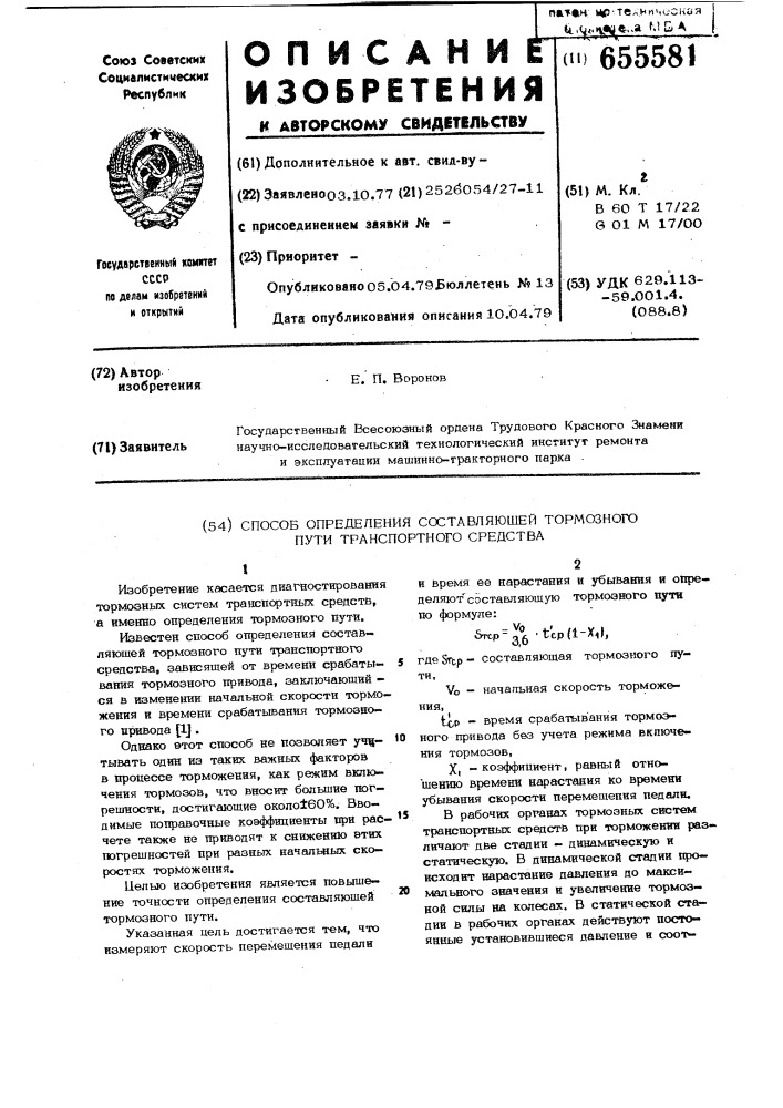 Способ определения составляющей тормозного пути транспортного средства (патент 655581)
