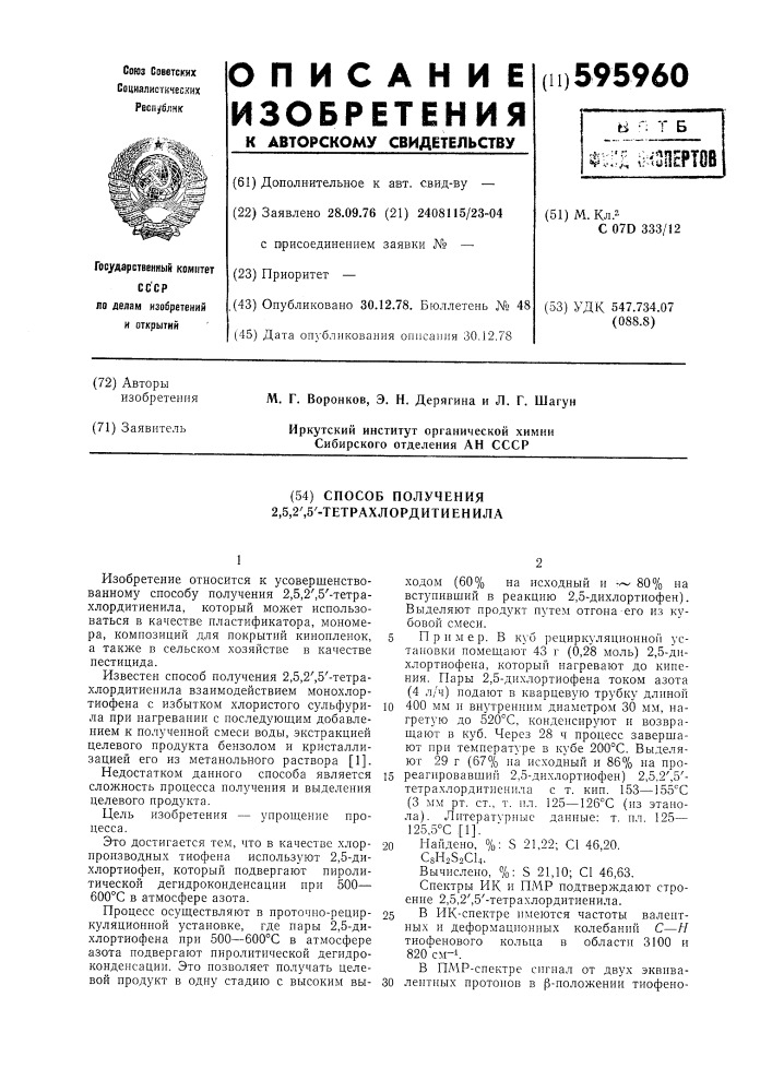 Способ получения 2,5,21,51-тетрахлордитиенила (патент 595960)