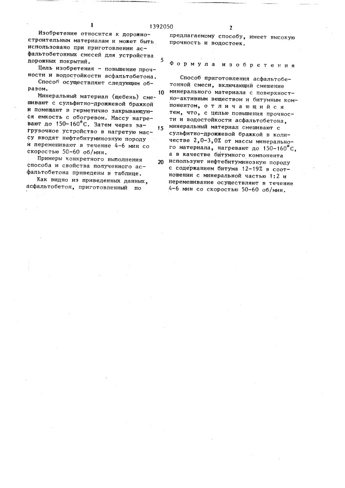 Способ приготовления асфальтобетонной смеси (патент 1392050)