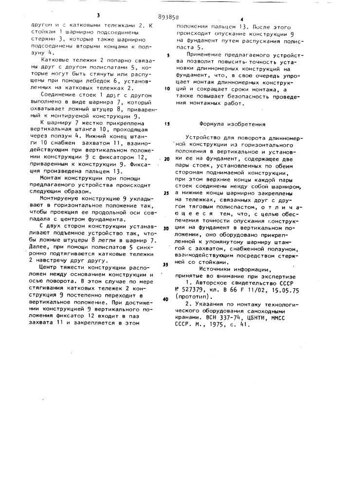 Устройство для поворота длинномерной конструкции из горизонтального положения в вертикальное и установки ее на фундамент (патент 893850)