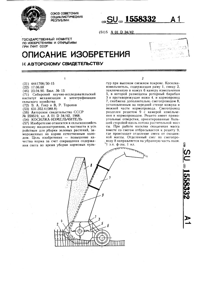 Косилка-измельчитель (патент 1558332)