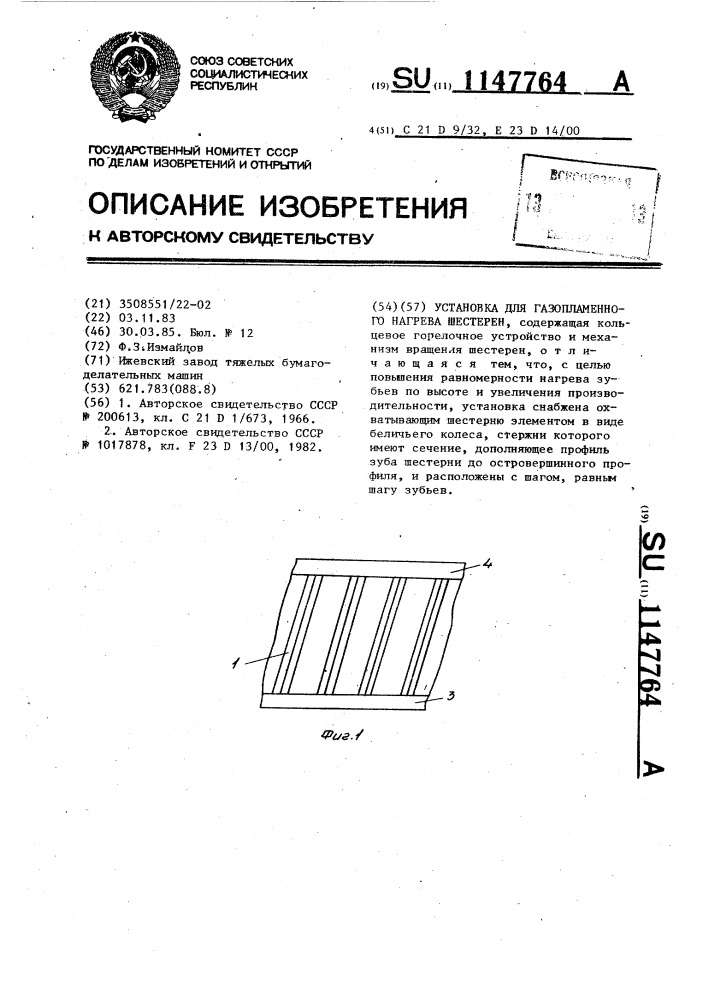 Установка для газопламенного нагрева шестерен (патент 1147764)