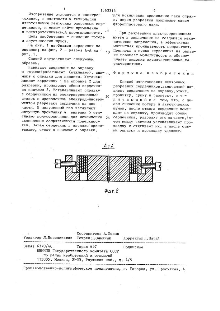 Способ изготовления ленточных разрезных сердечников (патент 1363314)