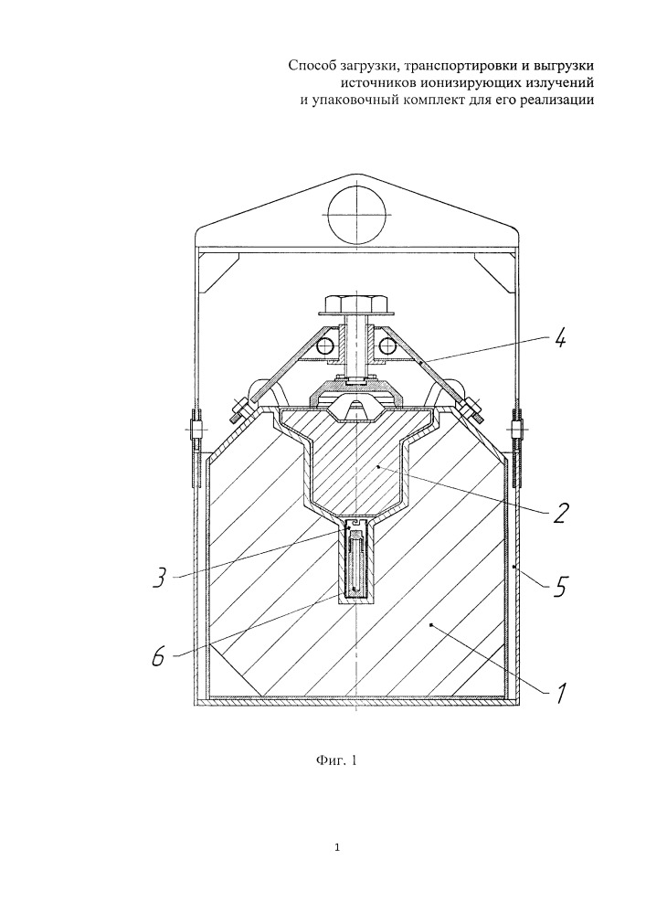 Способ загрузки, транспортировки и выгрузки источников ионизирующих излучений и упаковочный комплект для его реализации (патент 2664712)
