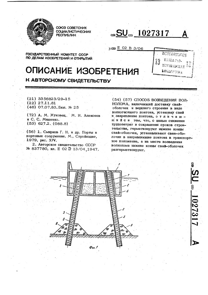 Способ возведения волнолома (патент 1027317)