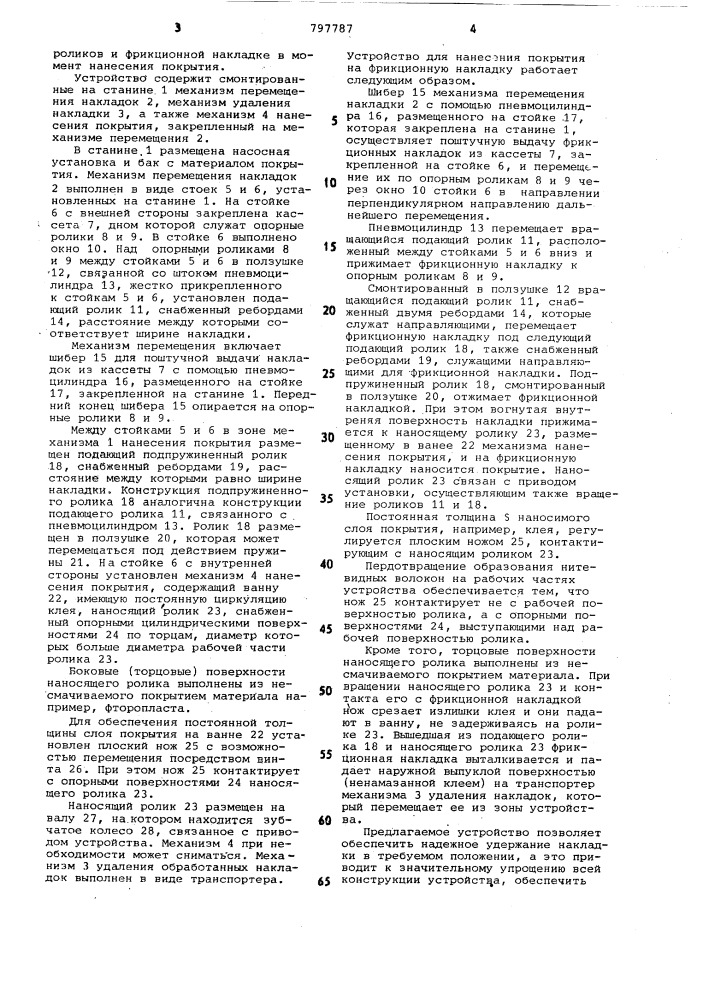 Устройство для нанесения покрытийна фрикционные накладки (патент 797787)