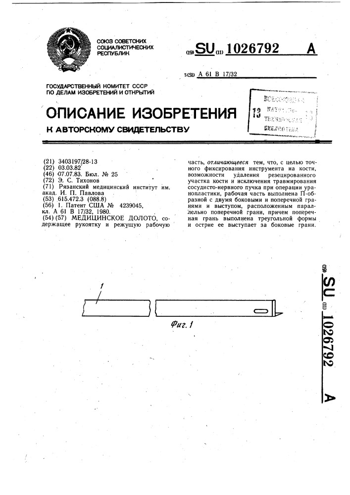 Медицинское долото (патент 1026792)