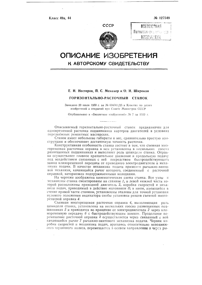 Горизонтально-расточный станок для одновременной расточки подшипников картеров двигателей в условиях ремонта (патент 127549)