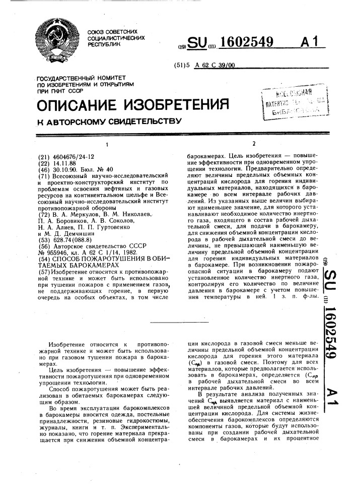 Способ пожаротушения в обитаемых барокамерах (патент 1602549)