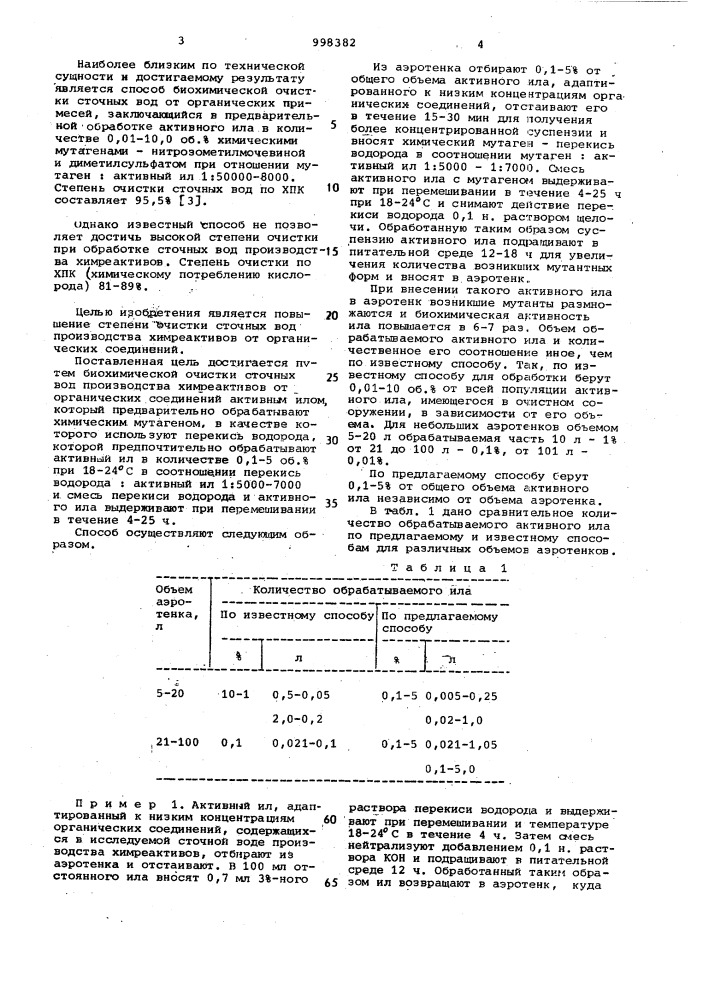 Способ биохимической очистки сточных вод от органических соединений (патент 998382)