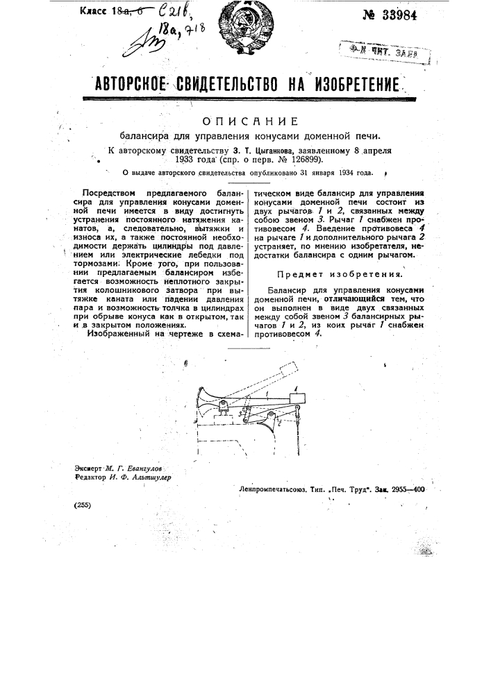 Балансир для управления конусами доменной печи (патент 33984)