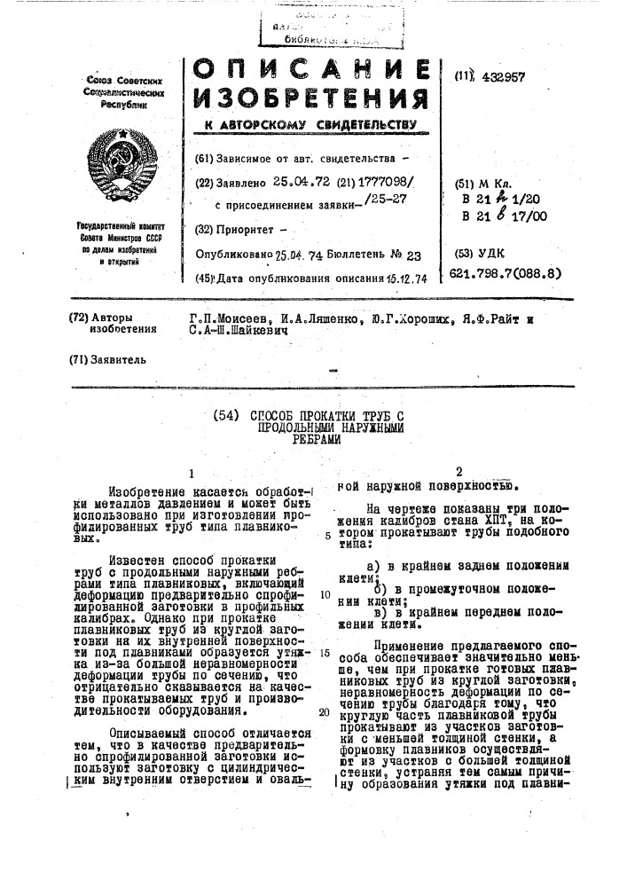 Способ прокатки труб с продольными наружными ребрами (патент 432957)