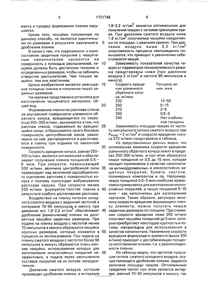 Способ изготовления чешуйчатого материала из расплава стекла (патент 1731746)