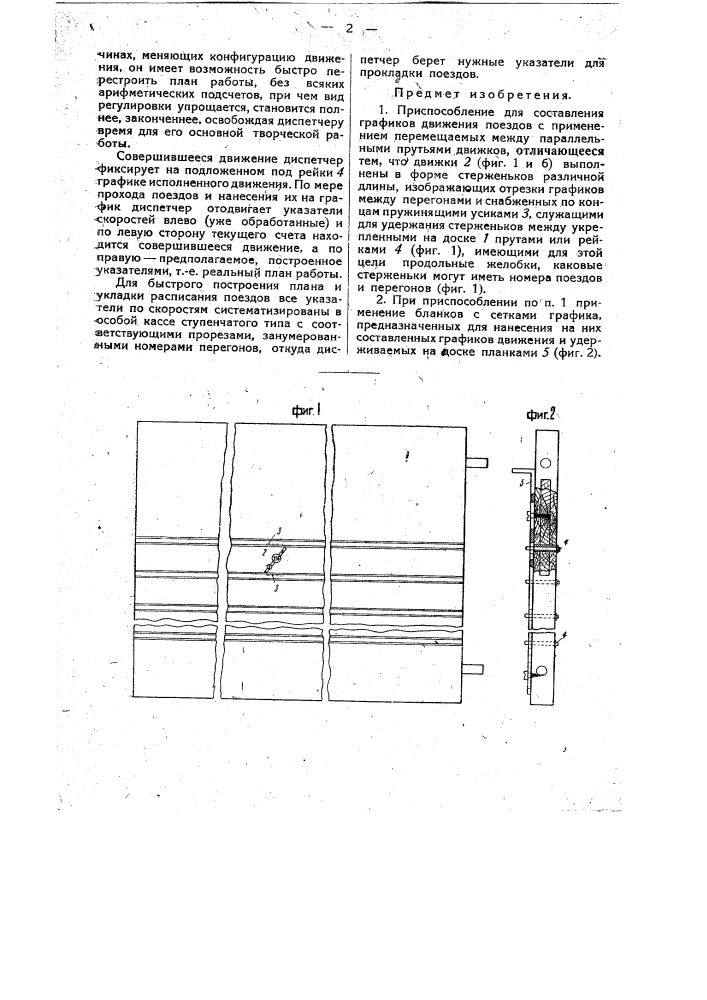 Приспособление для составления графиков движения поездов (патент 31679)