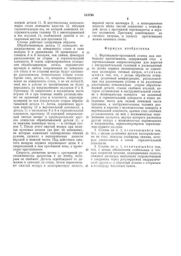 Вертикально-протяжной станок (патент 513795)