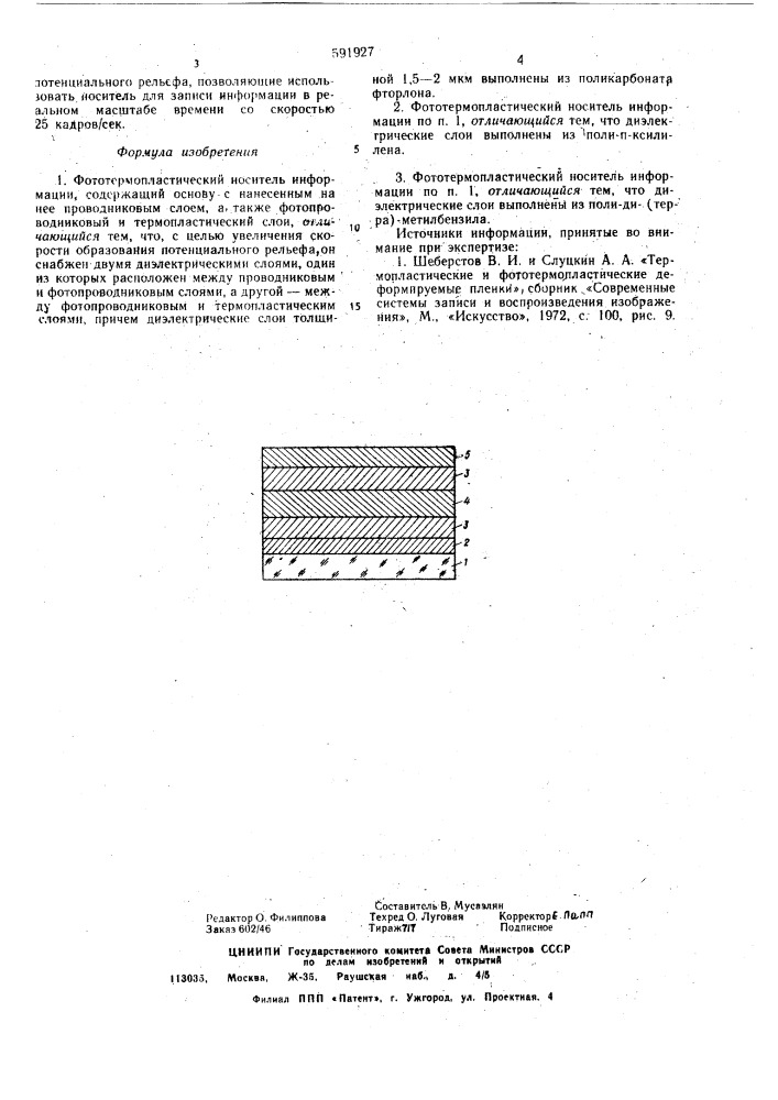 Фототермопластический носитель информации (патент 591927)