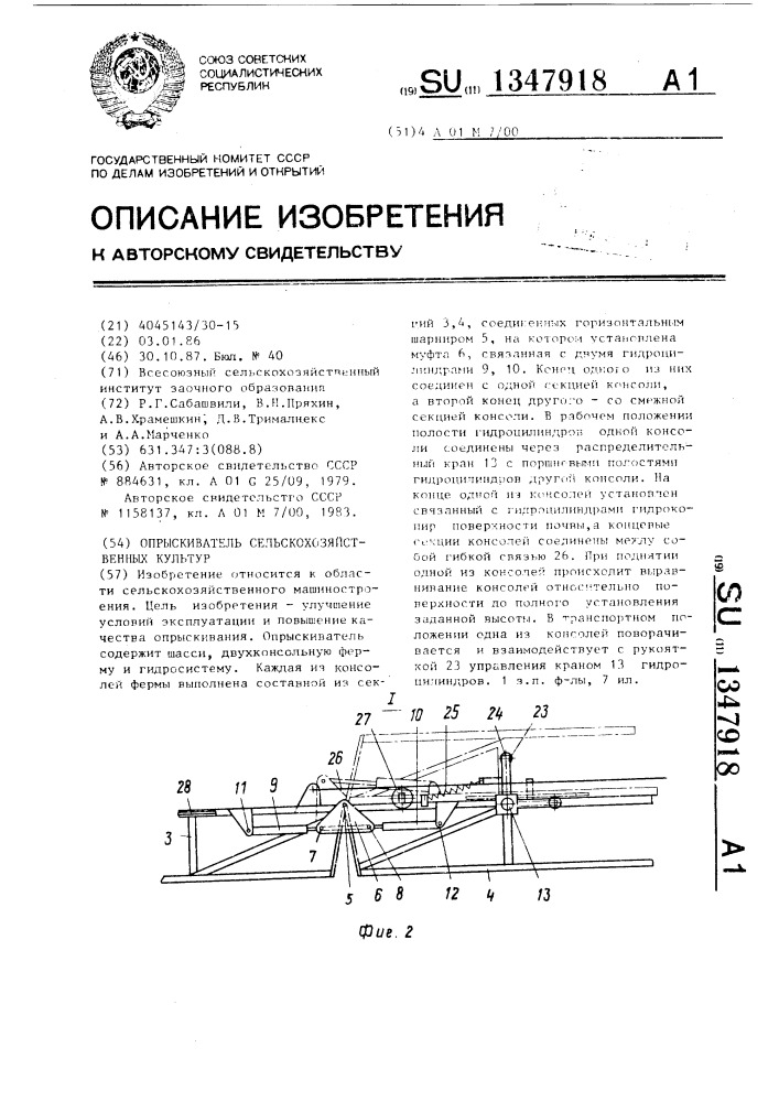 Опрыскиватель сельскохозяйственных культур (патент 1347918)