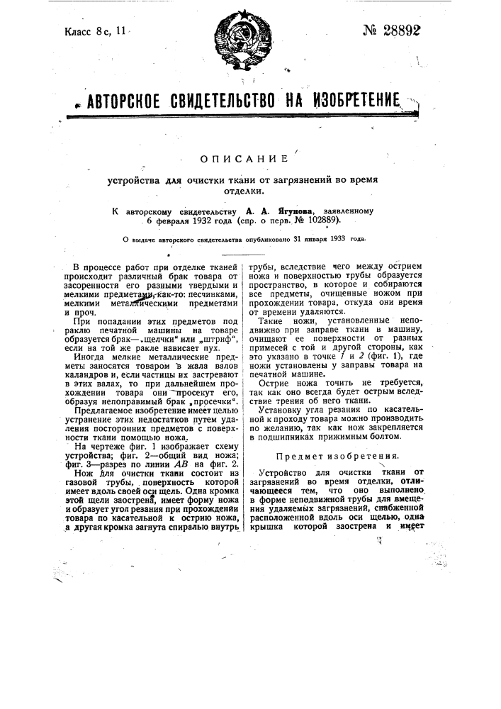 Устройство для очистки ткани от загрязнений во время отделки (патент 28892)