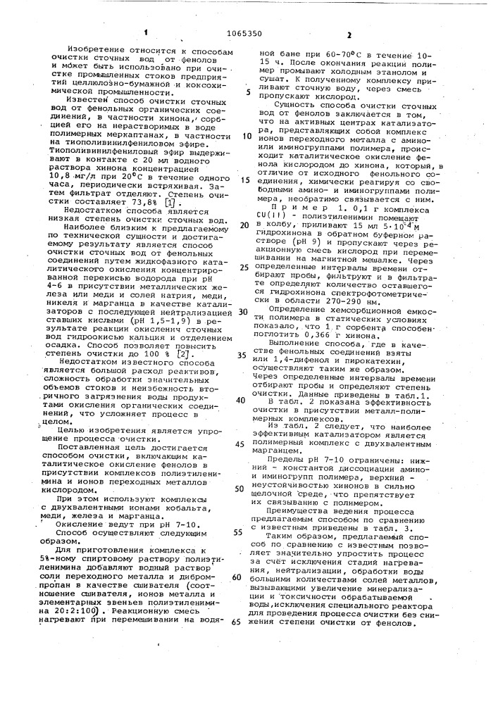 Способ очистки сточных вод от фенолов (патент 1065350)