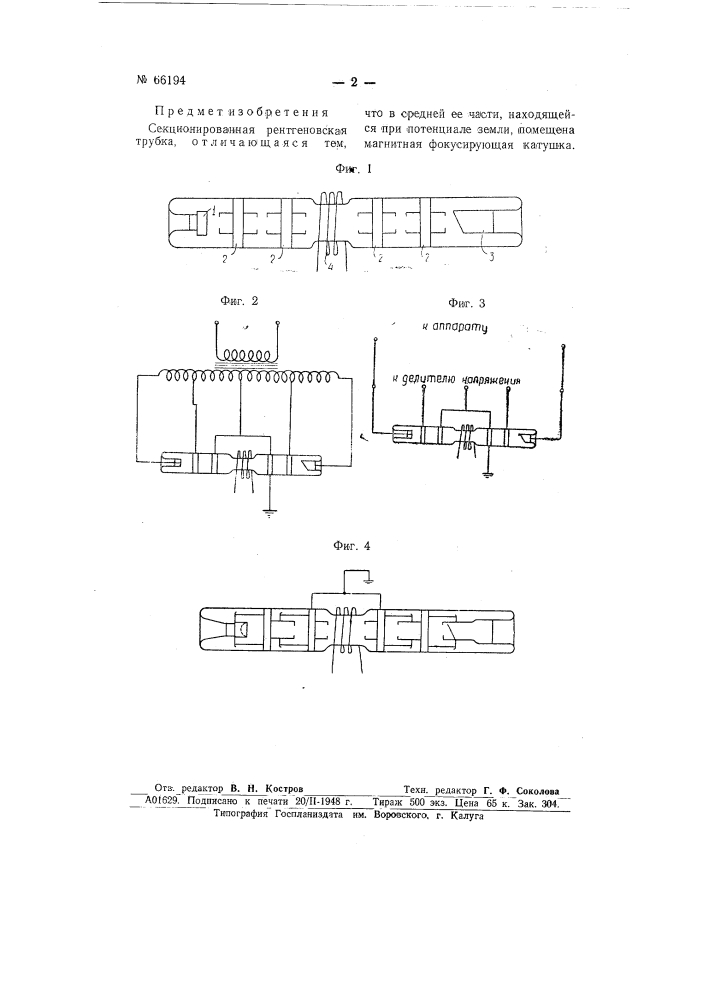 Секционированная рентгеновская трубка (патент 66194)