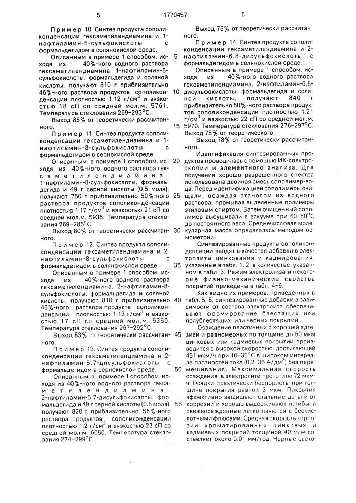 Продукты сополиконденсации алифатического диамина и ароматической аминосульфокислоты с формальдегидом в качестве добавки к электролитам цинкования и кадмирования и способ получения продукта сополиконденсации (патент 1770457)