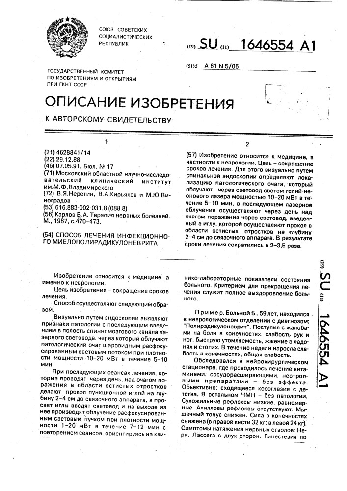 Способ лечения инфекционного миелополирадикулоневрита (патент 1646554)