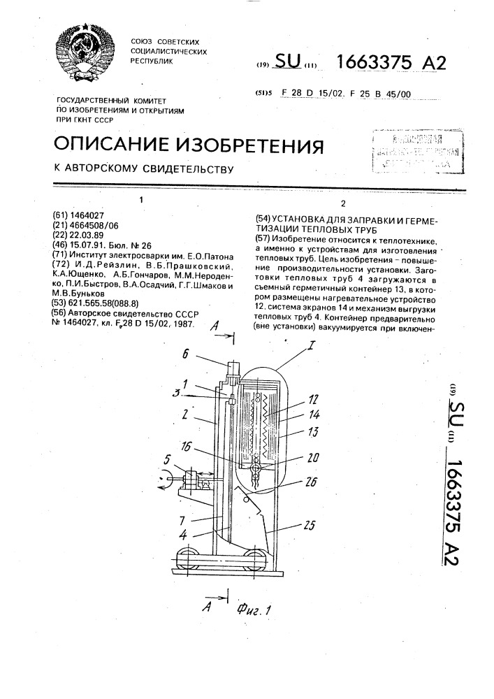 Установка для заправки и герметизации тепловых труб (патент 1663375)