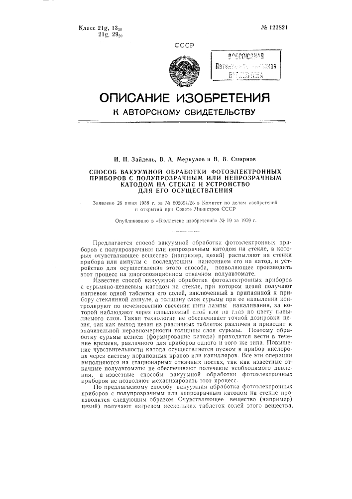 Способ вакуумной обработки фотоэлектронных приборов с полупрозрачным или непрозрачным катодом на стекле (патент 122821)