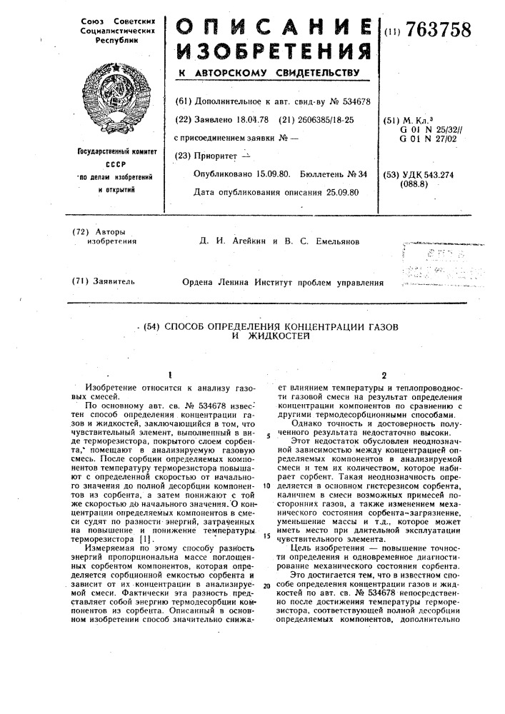 Способ определения концентрации газов и жидкостей (патент 763758)