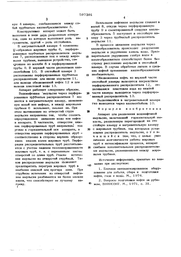 Аппарат для разделения водонефтяной эмульсии (патент 597391)