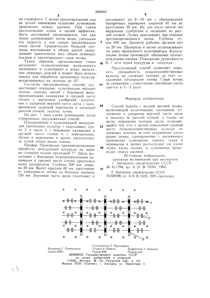 Способ борьбы с водной эрозией почв (патент 906404)