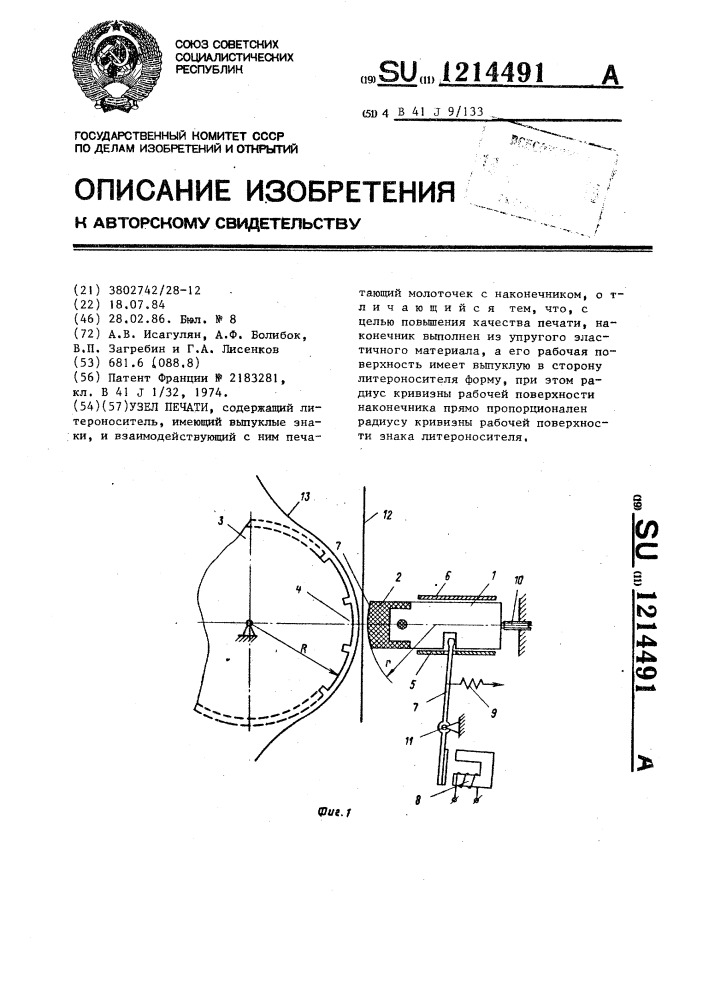 Узел печати (патент 1214491)