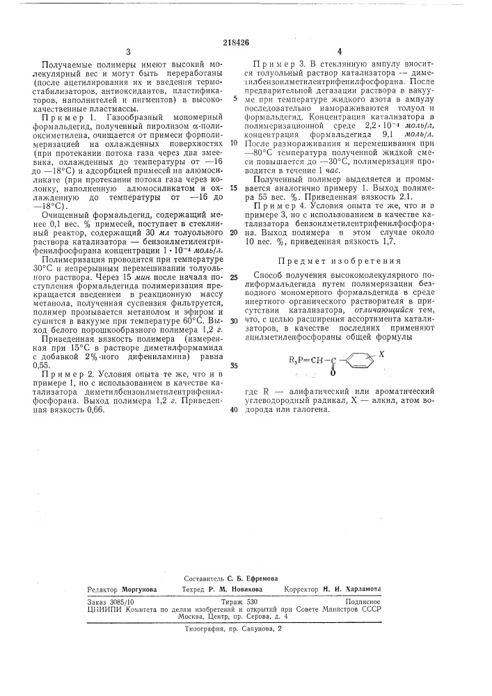 Способ получения высокомолекулярного полиформальдегида (патент 218426)