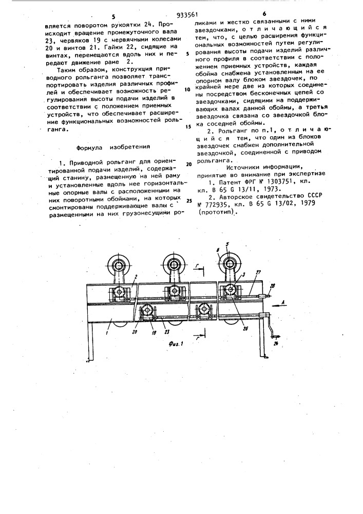 Приводной рольганг для ориентированной подачи изделий (патент 933561)