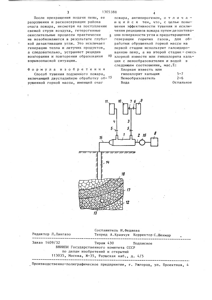 Способ тушения подземного пожара (патент 1305388)