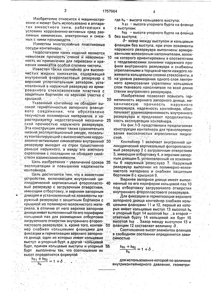 Контейнер для транспортирования высокочистых агрессивных жидкостей (патент 1757964)