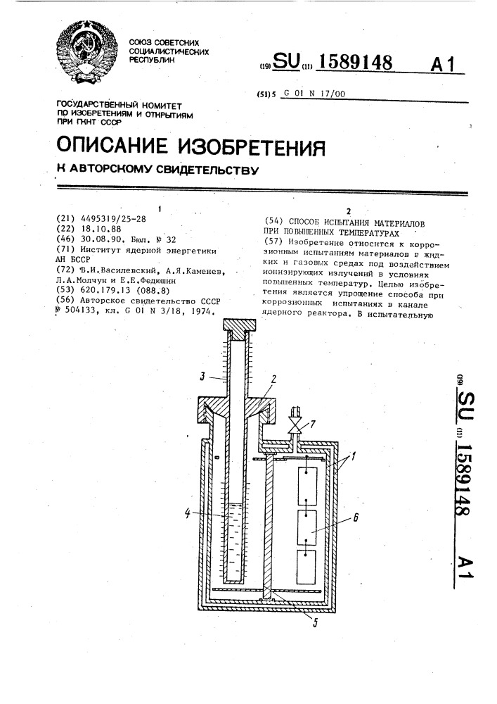 Способ испытания материалов при повышенных температурах (патент 1589148)