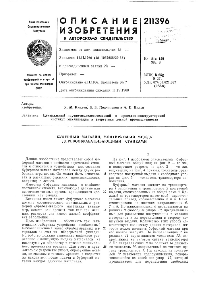 Буферный магазин, монтируемый между деревообрабатывающими станками (патент 211396)