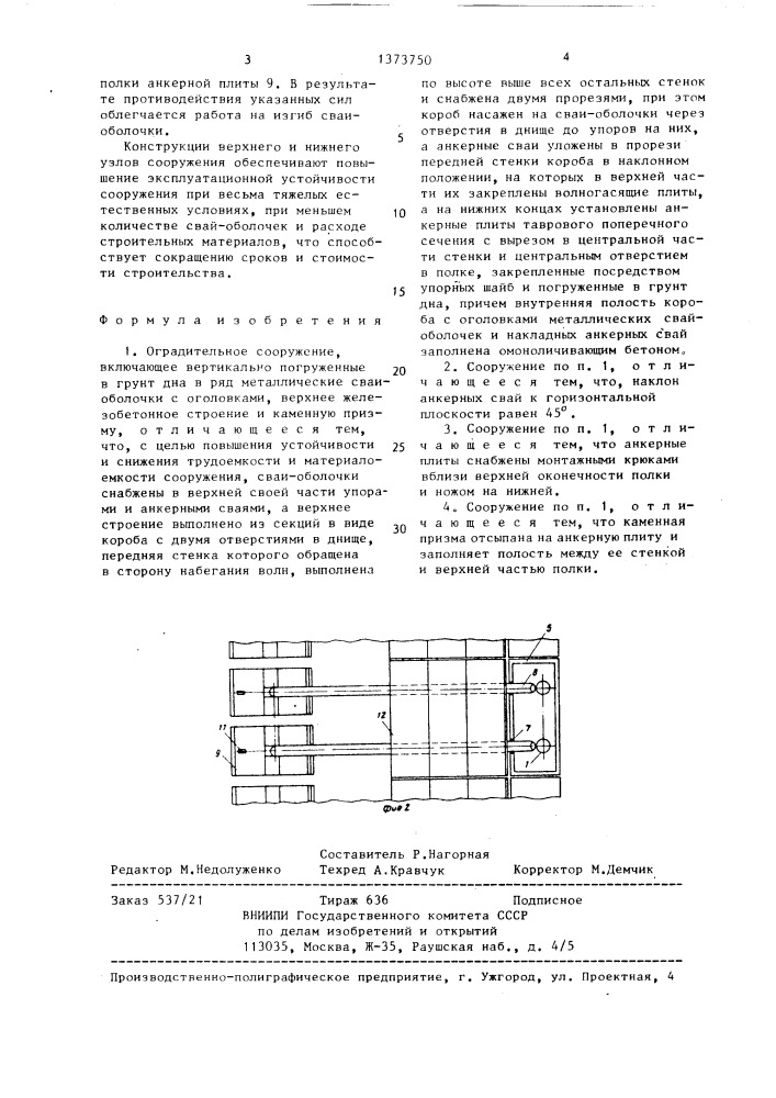 Оградительное сооружение (патент 1373750)