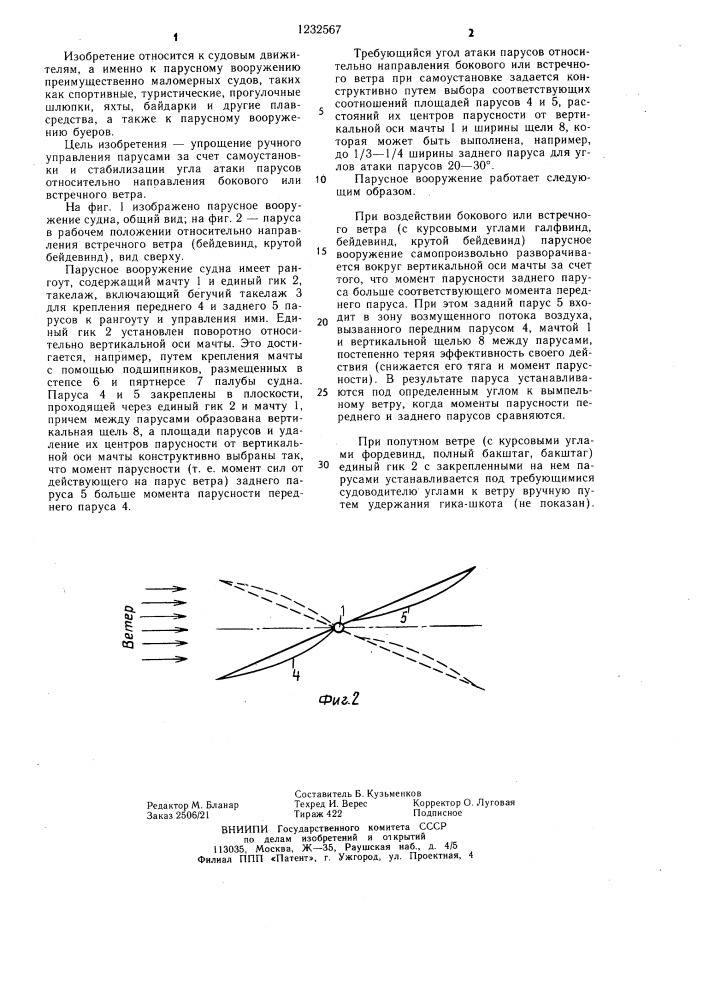 Парусное вооружение судна (патент 1232567)