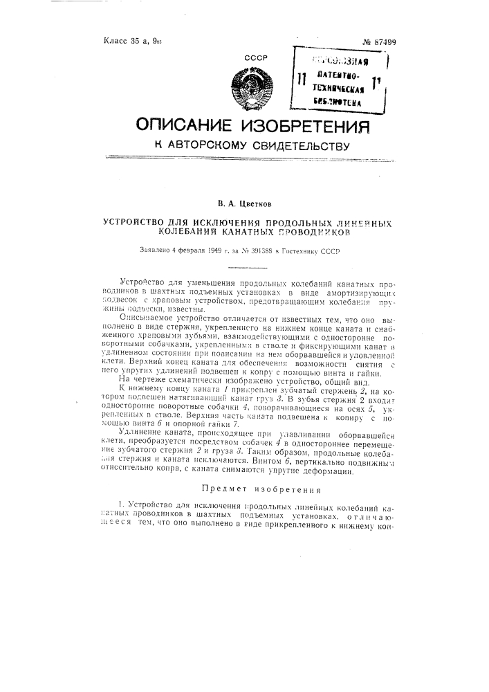 Устройство для исключения продольных линейных колебаний канатных проводников (патент 87499)