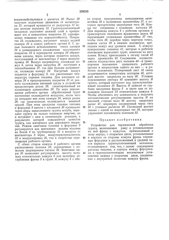 Устройство для термической обработки грунта (патент 359335)