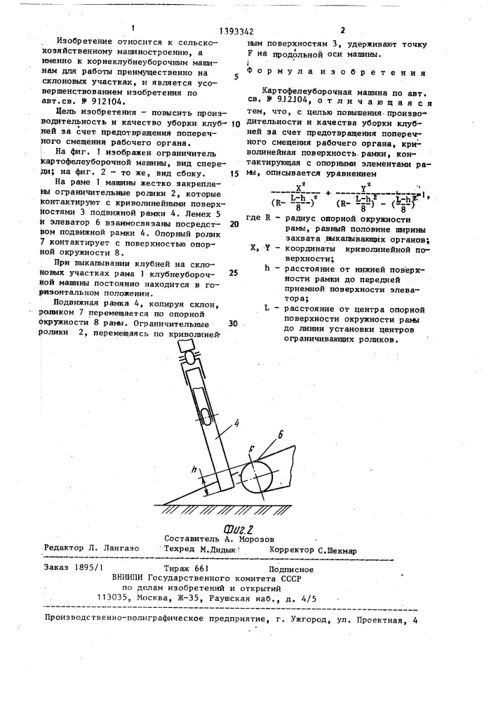 Картофелеуборочная машина (патент 1393342)