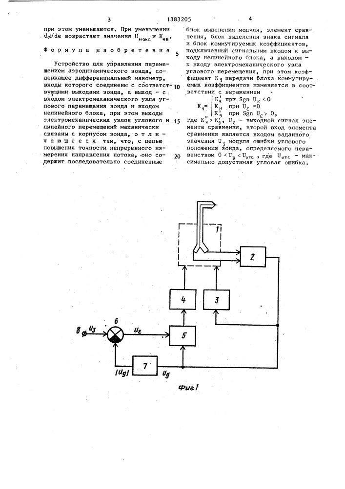 Устройство для управления перемещением аэродинамического зонда (патент 1383205)