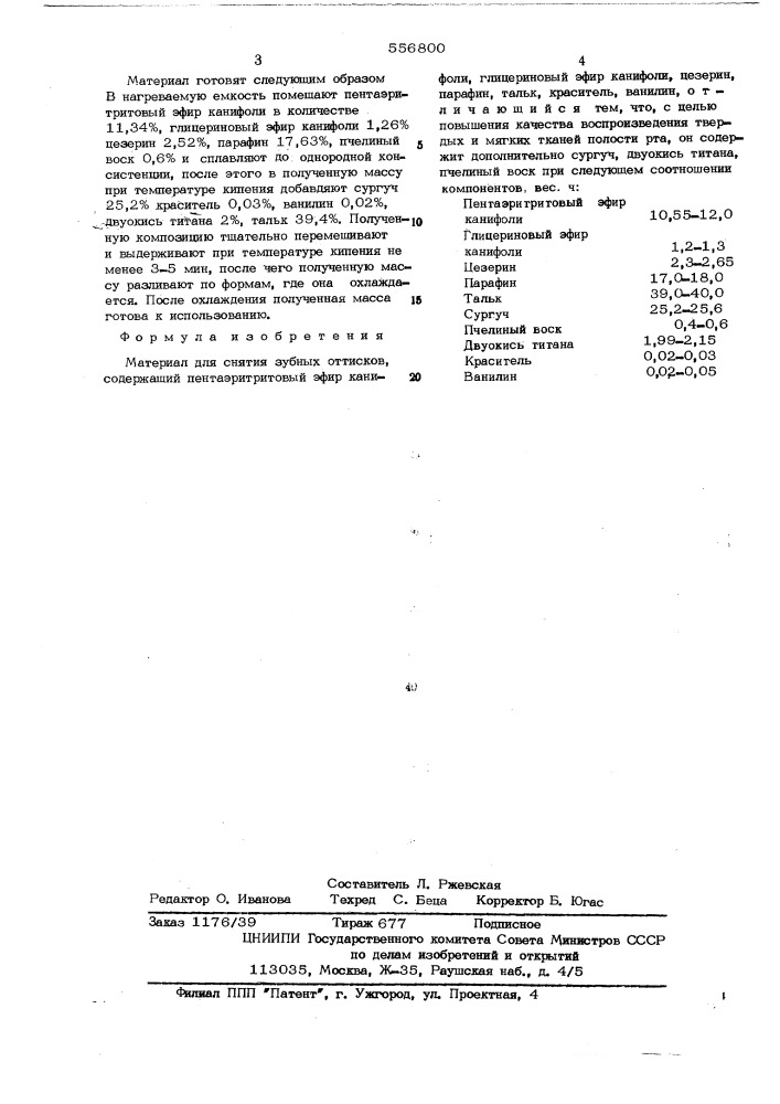 Материал для снятия зубных оттисков цниидент (патент 556800)