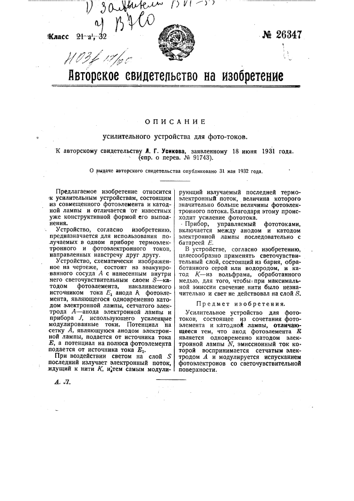 Усилительное устройство для фототоков (патент 26347)