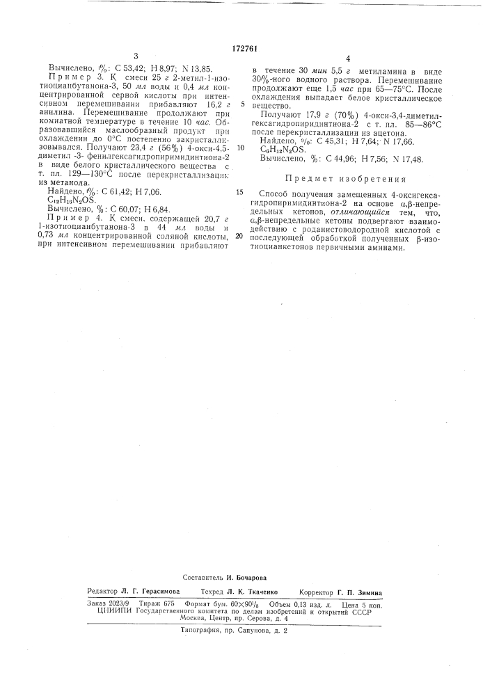 Способ получения замещенных 4-оксигексагидропиримидинтиона- 2u!i5a';jy:;ila (патент 172761)