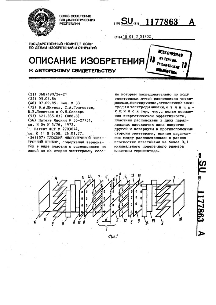 Плоский многолучевой электронный прибор (патент 1177863)